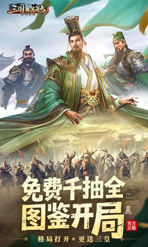 三国群英传：鸿鹄霸业